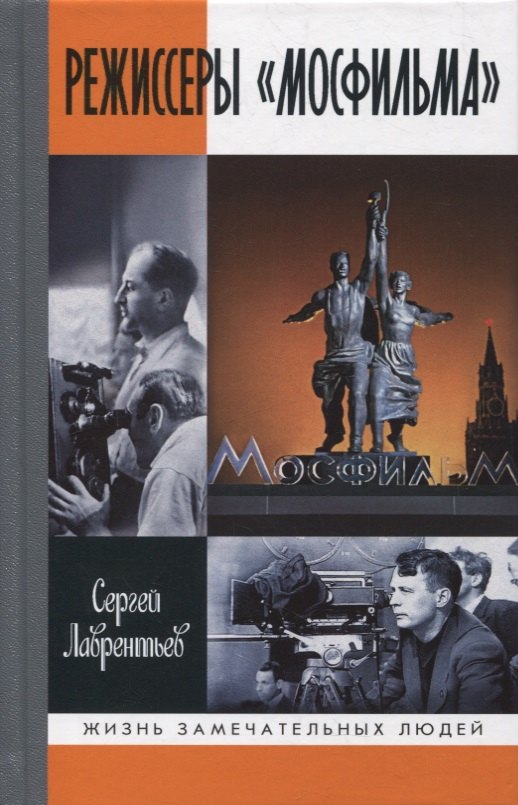 

Режиссеры "Мосфильма"