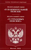 Федеральный закон «О накопительной пенсии». Федеральный закон «О страховых пенсиях»