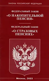 Федеральный закон «О накопительной пенсии». Федеральный закон «О страховых пенсиях»
