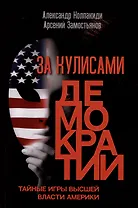 За кулисами демократии