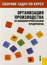 Сборник задач по курсу "Организация производства на машиностроительном предприятии 2-е изд.
