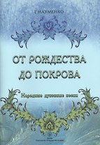 От Рождества до Покрова. Народные духовные песни