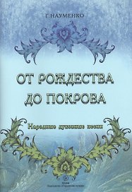 От Рождества до Покрова. Народные духовные песни