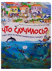 Что случилось? Один день из жизни приморского городка