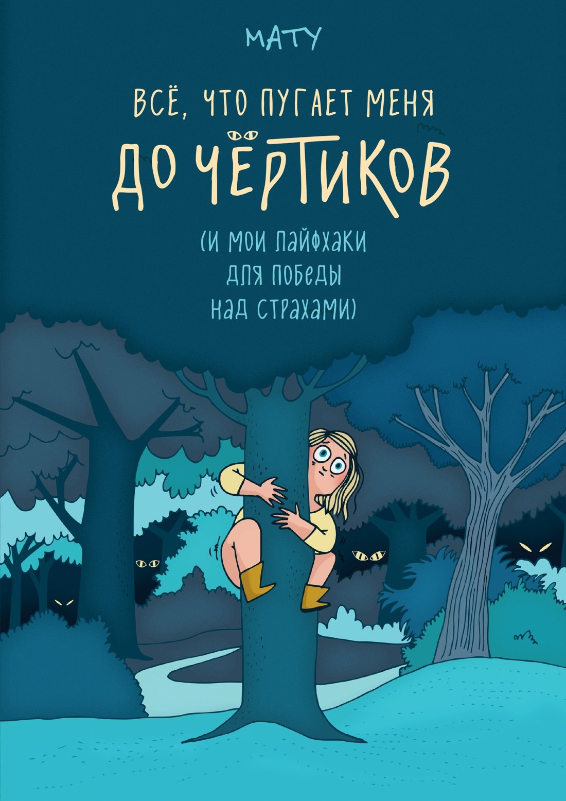

Всё, что пугает меня до чёртиков