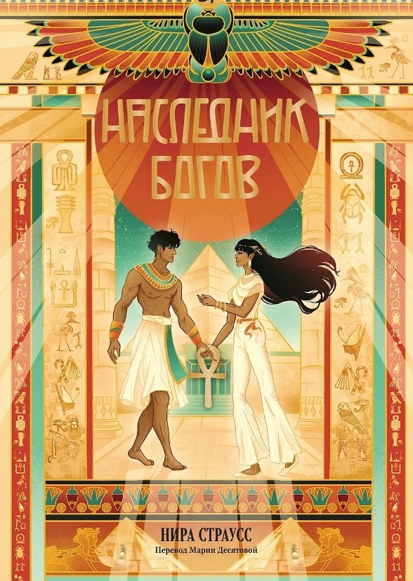 

Наследник богов