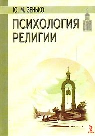 Психология религии. 2-е изд., испр. и доп.