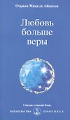 Любовь больше веры - 0