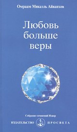 Любовь больше веры