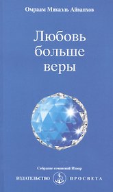 Любовь больше веры