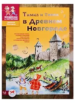 Тимка и Тинка в Древнем Новгороде: развивающие игры