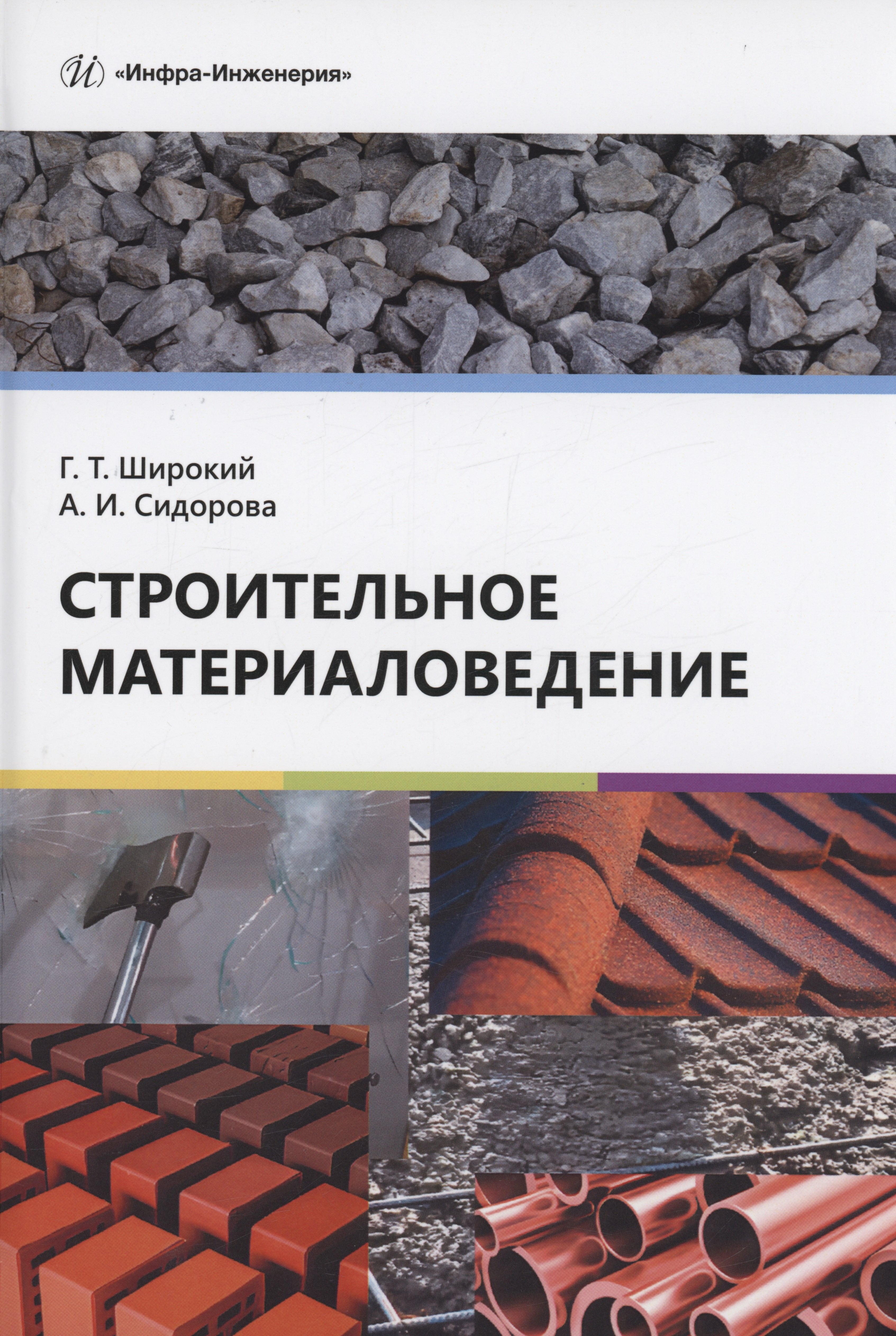 

Строительное материаловедение