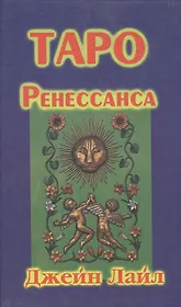 Таро Ренессанса Легенды прошлого раскрывают будущее. Лайл Д. (София)