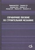 Справочное пособие по строительной механике. Том 2 - 0