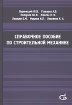 Справочное пособие по строительной механике. Том 2