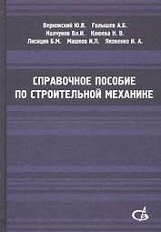 Справочное пособие по строительной механике. Том 2