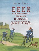 Янки из Коннектикута при дворе короля Артура - 0