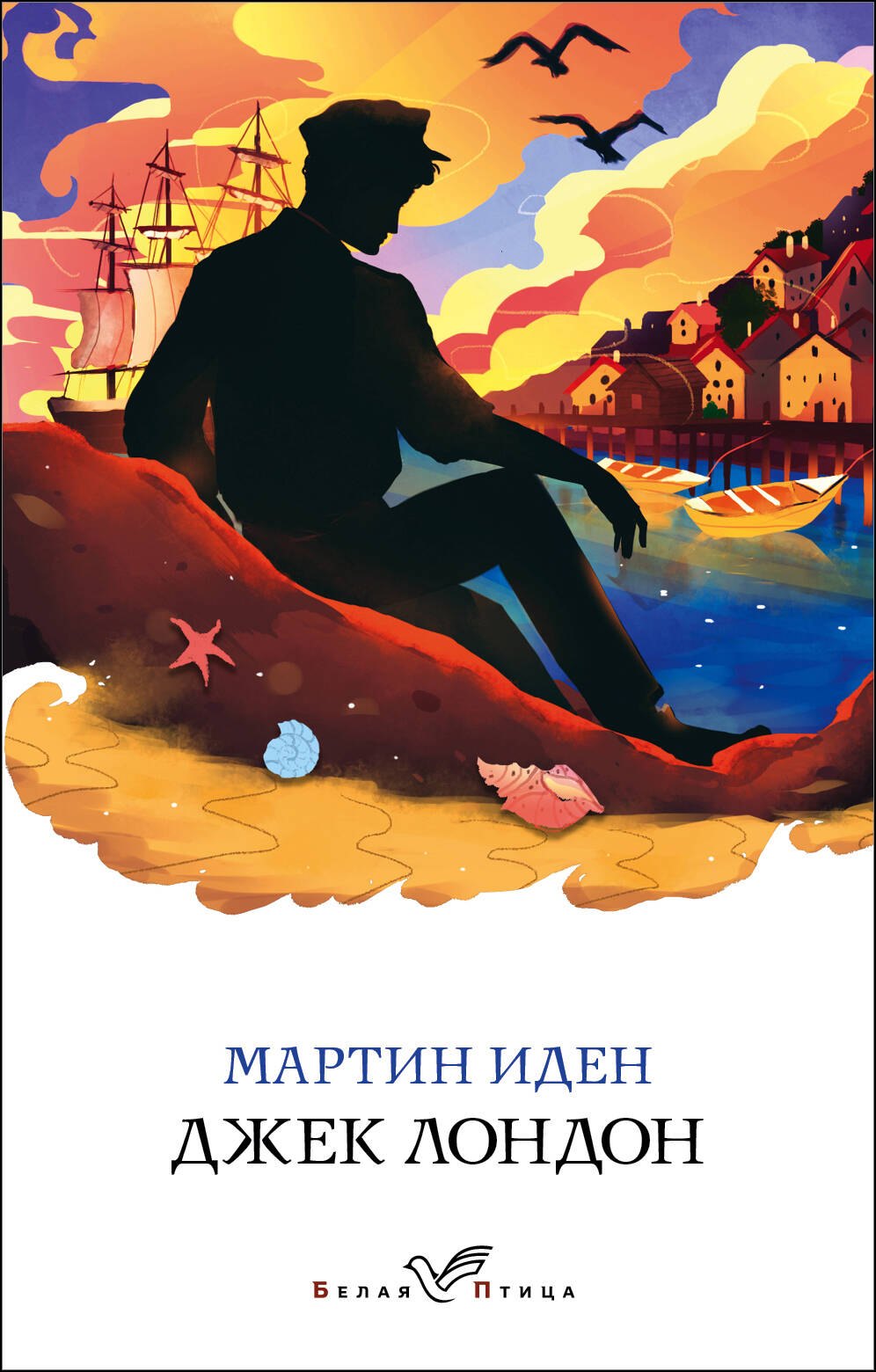 

Мартин Иден