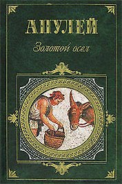 Метаморфозы, или Золотой осел