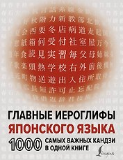 Главные иероглифы японского языка: 1000 самых важных кандзи в одной книге