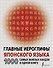 Главные иероглифы японского языка: 1000 самых важных кандзи в одной книге - 0