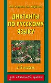 Диктанты по русскому языку : 1-4 классы - 0