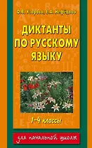 Диктанты по русскому языку : 1-4 классы