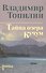 Собрание сочинений. Тайна озера Кучум - 2