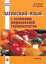 Латинский язык с основами медицинской терминологии: учебник. 2-е изд., стереотипн.