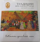 Традиции Ярославского края. Народный календарь - 0