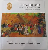 Традиции Ярославского края. Народный календарь
