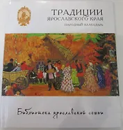 Традиции Ярославского края. Народный календарь