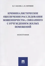 Криминалистическое обеспечение расследования мошенничества, связанного с отчуждением жилых помещений