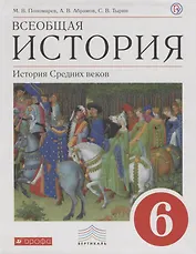 Всеобщая история 6 кл. История Средних веков Учебник (6 изд) Пономарев (РУ)