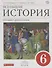 Всеобщая история 6 кл. История Средних веков Учебник (6 изд) Пономарев (РУ) - 0