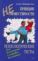 Принцип несовместимости. Психологические тесты