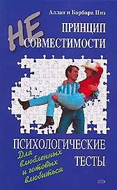 Принцип несовместимости. Психологические тесты