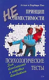 Принцип несовместимости. Психологические тесты