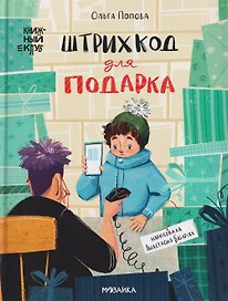 Штрихкод для подарка