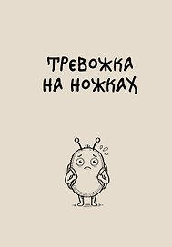 Блокнот. Тревожка на ножках (А5, твердая обложка, 64 л.)