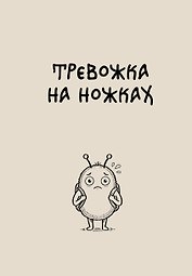 Блокнот. Тревожка на ножках (А5, твердая обложка, 64 л.)