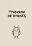Блокнот. Тревожка на ножках (А5, твердая обложка, 64 л.) - 0