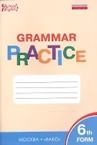 Английский язык. 6 класс. Грамматический тренажёр