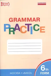 Английский язык. 6 класс. Грамматический тренажёр