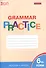 Английский язык. 6 класс. Грамматический тренажёр - 0