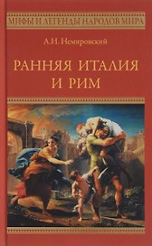 Ранняя Италия и Рим