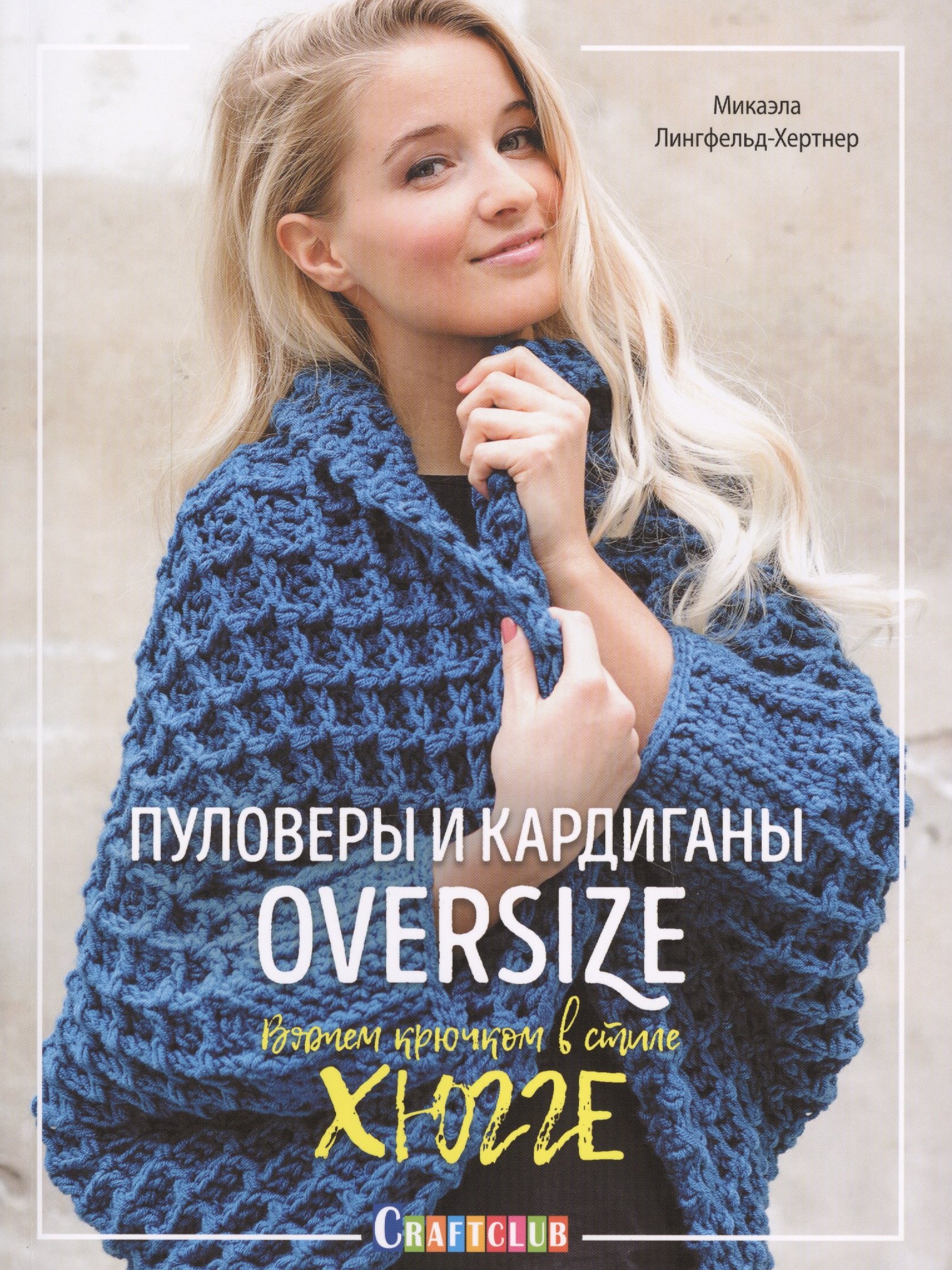

Пуловеры и кардиганы oversize