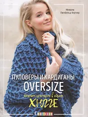 Пуловеры и кардиганы oversize