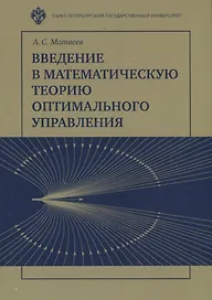 Введение в математическую теорию оптимального управления. Учебник