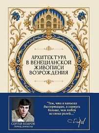 Архитектура в венецианской живописи Возрождения